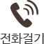 전화걸기