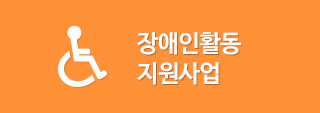 장애인 활동 지원사업