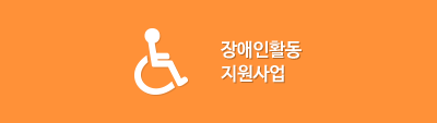 장애인 활동 지원사업